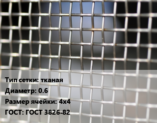 Сетка тканая тканая d=0.6 Ячейка: 4х4 ГОСТ: ГОСТ 3826-82, м2, нержавеющая цена от 930.05 Тг / м2, где купить, условия доставки в Шымкенте и Южно-Казахстанской области